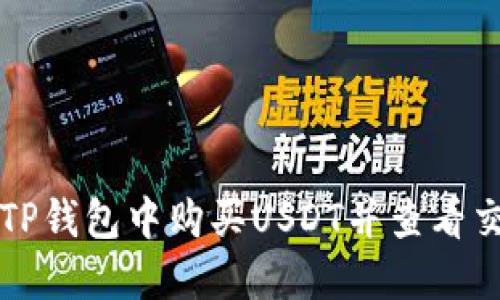 如何在TP钱包中购买USDT并查看交易记录