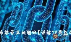 TP钱包里的币能否互相转账