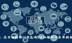 : 虎符能放到TP钱包吗？详