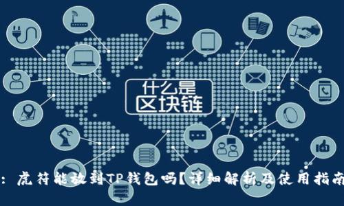 : 虎符能放到TP钱包吗?详细解析及使用指南