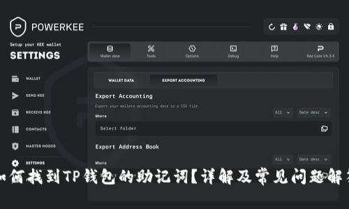 如何找到TP钱包的助记词?详解及常见问题解答