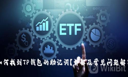 如何找到TP钱包的助记词?详解及常见问题解答