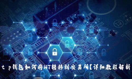 t p钱包如何将HT转移到交易所?详细教程解析