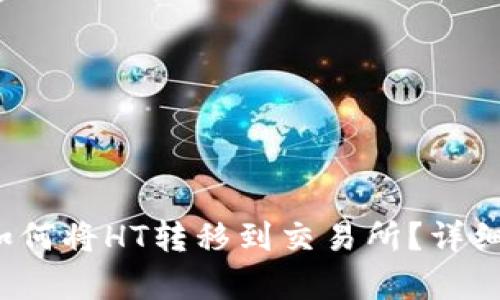 t p钱包如何将HT转移到交易所?详细教程解析