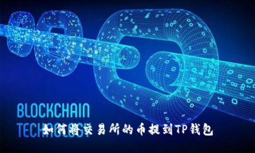 如何将交易所的币提到TP钱包