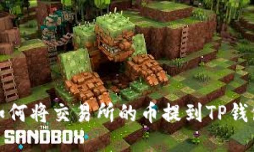 如何将交易所的币提到TP钱包