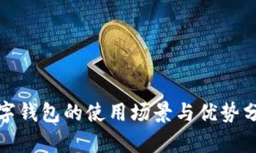 数字钱包的使用场景与优势分析