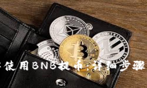 如何在TP钱包中使用BNB提币:详细步骤与常见问题解答