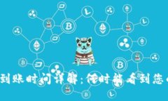 TP钱包到账时间详解：何时