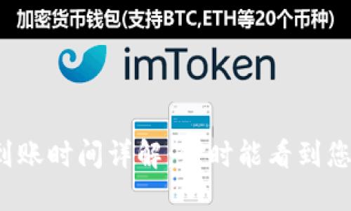 TP钱包到账时间详解:何时能看到您的转账?