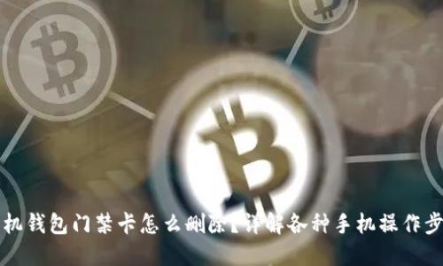 手机钱包门禁卡怎么删除?详解各种手机操作步骤