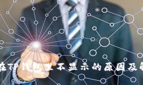 狗狗币在TP钱包里不显示的原因及解决方案