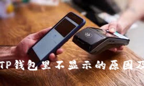 狗狗币在TP钱包里不显示的原因及解决方案