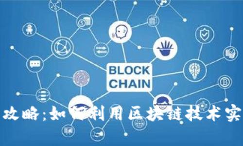 TP钱包赚钱攻略:如何利用区块链技术实现财富增值