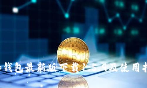 t p钱包最新版下载1.5.9及使用指南