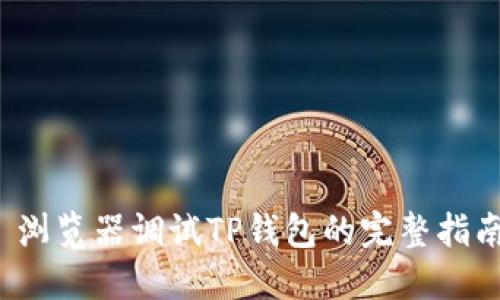 浏览器调试TP钱包的完整指南
