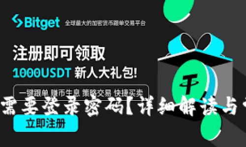 T P钱包是否需要登录密码?详细解读与常见问题解答