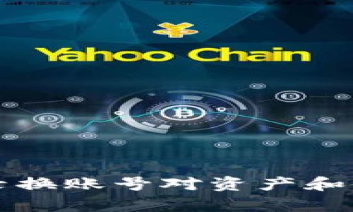 TP钱包退出登录换账号对资产和使用的影响解析