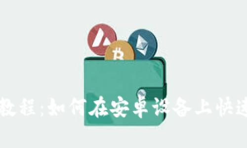 TP钱包下载教程:如何在安卓设备上快速安装和使用