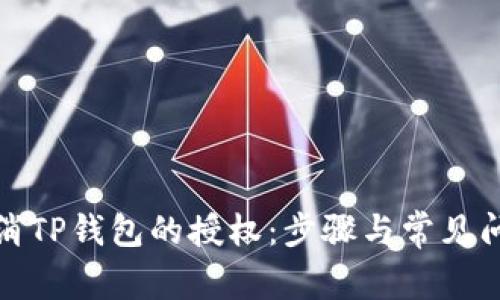 如何取消TP钱包的授权:步骤与常见问题解答