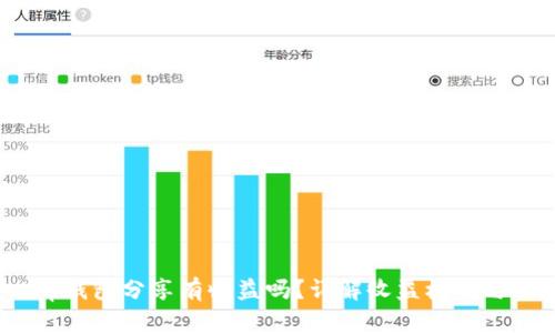 : t p钱包分享有收益吗?详解收益机制与风险