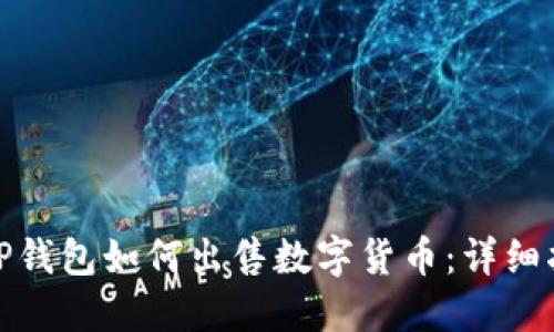 : TP钱包如何出售数字货币:详细指南