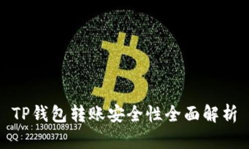 TP钱包转账安全性全面解析