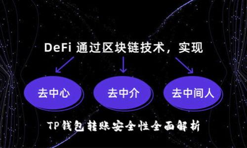 TP钱包转账安全性全面解析