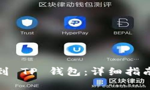 如何将币客提币到 TP 钱包:详细指南与常见问题解答