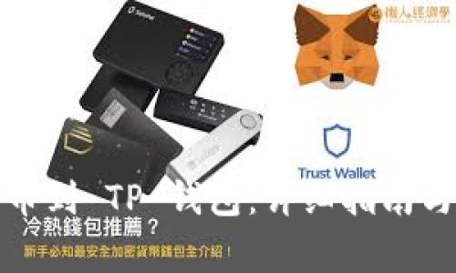 如何将币客提币到 TP 钱包:详细指南与常见问题解答