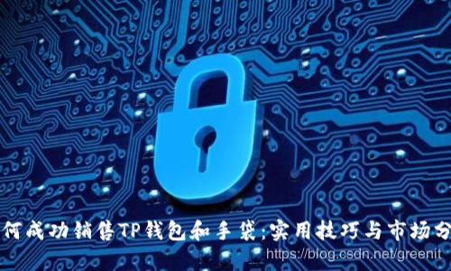 如何成功销售TP钱包和手袋:实用技巧与市场分析