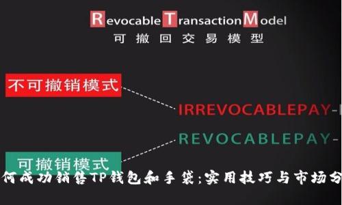 如何成功销售TP钱包和手袋:实用技巧与市场分析