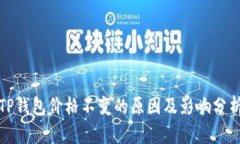TP钱包价格不变的原因及影