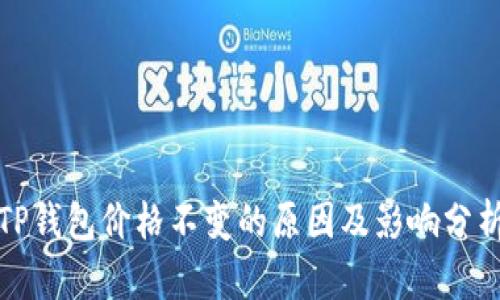 TP钱包价格不变的原因及影响分析