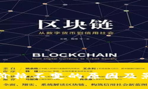 TP钱包价格不变的原因及影响分析