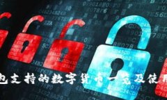TP钱包支持的数字货币一览及使用指南