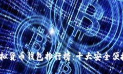 : 2023年虚拟货币钱包排行榜：十大安全便捷的钱