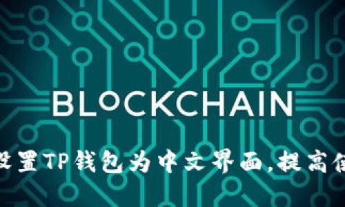 : 如何设置TP钱包为中文界面，提高使用体验