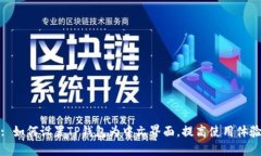 : 如何设置TP钱包为中文界面，提高使用体验