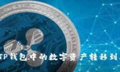 如何将TP钱包中的数字资产转移到火币网？
