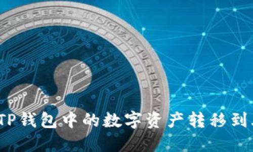 如何将TP钱包中的数字资产转移到火币网?