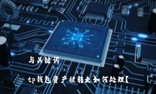 与关键词
tp钱包资产被转走如何处理?