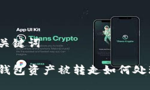 与关键词
tp钱包资产被转走如何处理?