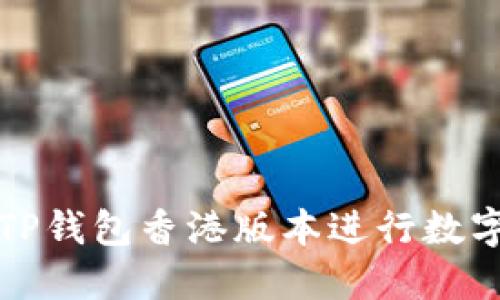 如何使用TP钱包香港版本进行数字资产管理