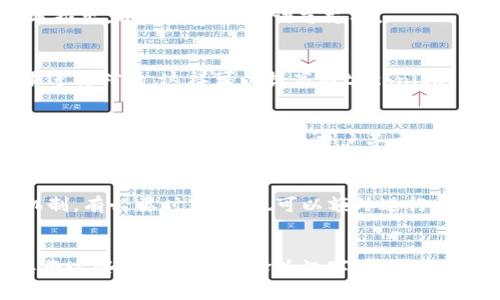 如何将TP钱包中的英文内容转换成汉字
keywordsTP钱包, 英文转换, 汉字, 钱包使用技巧/keywords

在数字货币和区块链技术日益普及的今天，越来越多的人开始使用各种数字钱包进行资产管理。其中，TP钱包作为一款受欢迎的数字钱包，支持多种语言功能。然而，有些用户在使用TP钱包时，可能会遇到英文内容难以理解的问题，尤其是不熟悉英语的用户可能希望将英文内容转换为汉字。本文将详细为您介绍如何在TP钱包中将英文内容转换成汉字，并探讨相关问题和解决方案。

一、TP钱包概述
TP钱包是一款由 TokenPocket 团队开发的轻量级数字货币钱包，广泛用于资产管理和交易。它支持多种公链，包括以太坊、EOS、Tron 等主流链，并提供去中心化交易所和多重签名等功能。用户在使用过程中，可能会需要参考一些英文的说明或提示，这时候就需要将其转换为汉字。TP钱包不仅支持数字货币的交易和存储，还包含丰富的功能，比如区块链浏览器、交易记录、资产统计等，能够满足用户的多种需求。

二、TP钱包中的语言设置
在TP钱包中，用户可以通过设置选项来改变钱包的语言。具体步骤如下：
ol
li打开TP钱包应用程序。/li
li在主界面上，找到“设置”选项，通常可以在右上角或底部菜单中找到。/li
li进入“设置”后，找到“语言”选项。/li
li选择“中文”或其他所需的语言进行切换。/li
/ol
通过这种方法，许多英文提示将自动转换为汉字，从而使得钱包的使用更加直观和方便。

三、通过在线翻译工具转换英文内容
若在TP钱包中仍然存在难以理解的英文内容，用户可以考虑使用在线翻译工具进行翻译。以下是一些常见的在线翻译工具：
ul
liGoogle翻译： 输入英文内容，选择翻译为中文，可以实现快速转换。/li
li百度翻译： 通过输入英文内容，即可获得相应的中文翻译，操作简单方便。/li
liBing翻译： 另一款优秀的在线翻译工具，支持多种语言翻译。/li
/ul
用户只需将需要翻译的英文内容复制到这些工具中，即可轻松获取汉字翻译。

四、如何处理钱包使用中的其他语言问题
除了英文，有时候用户可能会在TP钱包中遇到其他语言的内容。解决此类问题的基本思路与处理英文内容类似。用户可以通过钱包设置调整语言或利用在线翻译工具进行翻译。此外，一些社区论坛和问答平台也能够提供一定的帮助，用户可以在这些平台上提问并寻找解决方案。

五、常见问题解答

h4问题1：如果TP钱包没有提供中文选项，我该怎么办？/h4
有些版本的TP钱包可能不支持中文或其他特定语言的选择。在这种情况下，用户仍然可以利用在线翻译工具将英文内容翻译为汉字。建议用户保持应用更新，定期检查是否有新的更新版本推出，以获取更好的语言支持。

h4问题2：如何确保翻译的准确性？/h4
翻译的准确性通常取决于使用的翻译工具。在选择在线翻译工具时，用户可优先选择信誉良好、评价较高的翻译服务，如Google翻译和百度翻译。同时，用户也可以结合多个工具的翻译结果进行对照，这样可以提高对technical terms、专业术语的理解和准确性。

h4问题3：在使用TP钱包时遇到英文问题，我该向谁求助？/h4
如果在使用TP钱包时遇到困难，可以首先查看官方的用户手册或FAQ（常见问题解答）页面，通常上面会有详细的功能说明和使用技巧。此外，用户还可以加入TP钱包的社群，诸如Telegram或Reddit等社区，向其他用户寻求帮助。社区中的资深用户和官方人员往往能提供实用的建议和解答。

h4问题4：TP钱包中的安全设置用英文怎么理解？/h4
对于安全设置，用户可以在转换后进行理解。一般来说，安全性设置包括两步验证、密钥管理以及对敏感操作的确认提示。尝试将这些英文内容通过翻译工具翻译后，加深了解安全设置的机制。有必要时，用户也可以额外进行一些网络安全知识的学习，以增强对钱包安全性的认识和能力。

h4问题5：TP钱包应用中的帮助选项能否提供中文支持？/h4
TP钱包通常内置帮助选项，以指导用户如何使用主要功能。其内容如有中文版本，则可直接选择使用；如果没有，用户建议向官方反馈，要求加强对中文用户的支持。同时，可以使用翻译工具将这些帮助内容翻译为汉字，以便理解和使用。（完）