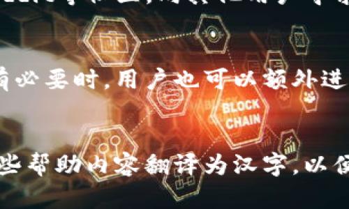 如何将TP钱包中的英文内容转换成汉字
keywordsTP钱包, 英文转换, 汉字, 钱包使用技巧/keywords

在数字货币和区块链技术日益普及的今天，越来越多的人开始使用各种数字钱包进行资产管理。其中，TP钱包作为一款受欢迎的数字钱包，支持多种语言功能。然而，有些用户在使用TP钱包时，可能会遇到英文内容难以理解的问题，尤其是不熟悉英语的用户可能希望将英文内容转换为汉字。本文将详细为您介绍如何在TP钱包中将英文内容转换成汉字，并探讨相关问题和解决方案。

一、TP钱包概述
TP钱包是一款由 TokenPocket 团队开发的轻量级数字货币钱包，广泛用于资产管理和交易。它支持多种公链，包括以太坊、EOS、Tron 等主流链，并提供去中心化交易所和多重签名等功能。用户在使用过程中，可能会需要参考一些英文的说明或提示，这时候就需要将其转换为汉字。TP钱包不仅支持数字货币的交易和存储，还包含丰富的功能，比如区块链浏览器、交易记录、资产统计等，能够满足用户的多种需求。

二、TP钱包中的语言设置
在TP钱包中，用户可以通过设置选项来改变钱包的语言。具体步骤如下：
ol
li打开TP钱包应用程序。/li
li在主界面上，找到“设置”选项，通常可以在右上角或底部菜单中找到。/li
li进入“设置”后，找到“语言”选项。/li
li选择“中文”或其他所需的语言进行切换。/li
/ol
通过这种方法，许多英文提示将自动转换为汉字，从而使得钱包的使用更加直观和方便。

三、通过在线翻译工具转换英文内容
若在TP钱包中仍然存在难以理解的英文内容，用户可以考虑使用在线翻译工具进行翻译。以下是一些常见的在线翻译工具：
ul
liGoogle翻译： 输入英文内容，选择翻译为中文，可以实现快速转换。/li
li百度翻译： 通过输入英文内容，即可获得相应的中文翻译，操作简单方便。/li
liBing翻译： 另一款优秀的在线翻译工具，支持多种语言翻译。/li
/ul
用户只需将需要翻译的英文内容复制到这些工具中，即可轻松获取汉字翻译。

四、如何处理钱包使用中的其他语言问题
除了英文，有时候用户可能会在TP钱包中遇到其他语言的内容。解决此类问题的基本思路与处理英文内容类似。用户可以通过钱包设置调整语言或利用在线翻译工具进行翻译。此外，一些社区论坛和问答平台也能够提供一定的帮助，用户可以在这些平台上提问并寻找解决方案。

五、常见问题解答

h4问题1：如果TP钱包没有提供中文选项，我该怎么办？/h4
有些版本的TP钱包可能不支持中文或其他特定语言的选择。在这种情况下，用户仍然可以利用在线翻译工具将英文内容翻译为汉字。建议用户保持应用更新，定期检查是否有新的更新版本推出，以获取更好的语言支持。

h4问题2：如何确保翻译的准确性？/h4
翻译的准确性通常取决于使用的翻译工具。在选择在线翻译工具时，用户可优先选择信誉良好、评价较高的翻译服务，如Google翻译和百度翻译。同时，用户也可以结合多个工具的翻译结果进行对照，这样可以提高对technical terms、专业术语的理解和准确性。

h4问题3：在使用TP钱包时遇到英文问题，我该向谁求助？/h4
如果在使用TP钱包时遇到困难，可以首先查看官方的用户手册或FAQ（常见问题解答）页面，通常上面会有详细的功能说明和使用技巧。此外，用户还可以加入TP钱包的社群，诸如Telegram或Reddit等社区，向其他用户寻求帮助。社区中的资深用户和官方人员往往能提供实用的建议和解答。

h4问题4：TP钱包中的安全设置用英文怎么理解？/h4
对于安全设置，用户可以在转换后进行理解。一般来说，安全性设置包括两步验证、密钥管理以及对敏感操作的确认提示。尝试将这些英文内容通过翻译工具翻译后，加深了解安全设置的机制。有必要时，用户也可以额外进行一些网络安全知识的学习，以增强对钱包安全性的认识和能力。

h4问题5：TP钱包应用中的帮助选项能否提供中文支持？/h4
TP钱包通常内置帮助选项，以指导用户如何使用主要功能。其内容如有中文版本，则可直接选择使用；如果没有，用户建议向官方反馈，要求加强对中文用户的支持。同时，可以使用翻译工具将这些帮助内容翻译为汉字，以便理解和使用。（完）