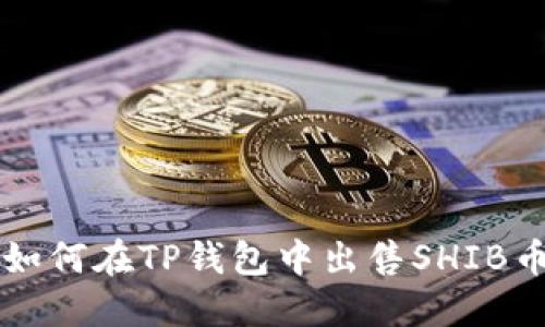 如何在TP钱包中出售SHIB币