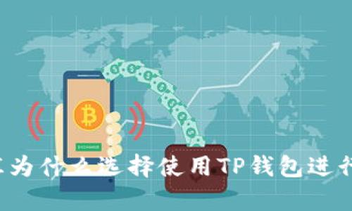 启晟汇为什么选择使用TP钱包进行转账?