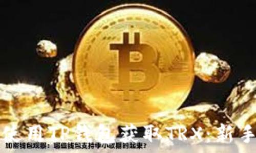 如何使用TP钱包获取TRX:新手指南