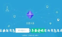 区块链钱包排名：2023年最